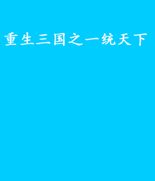 三国之霸天下txt下载(三国之霸天下女主角有几个)