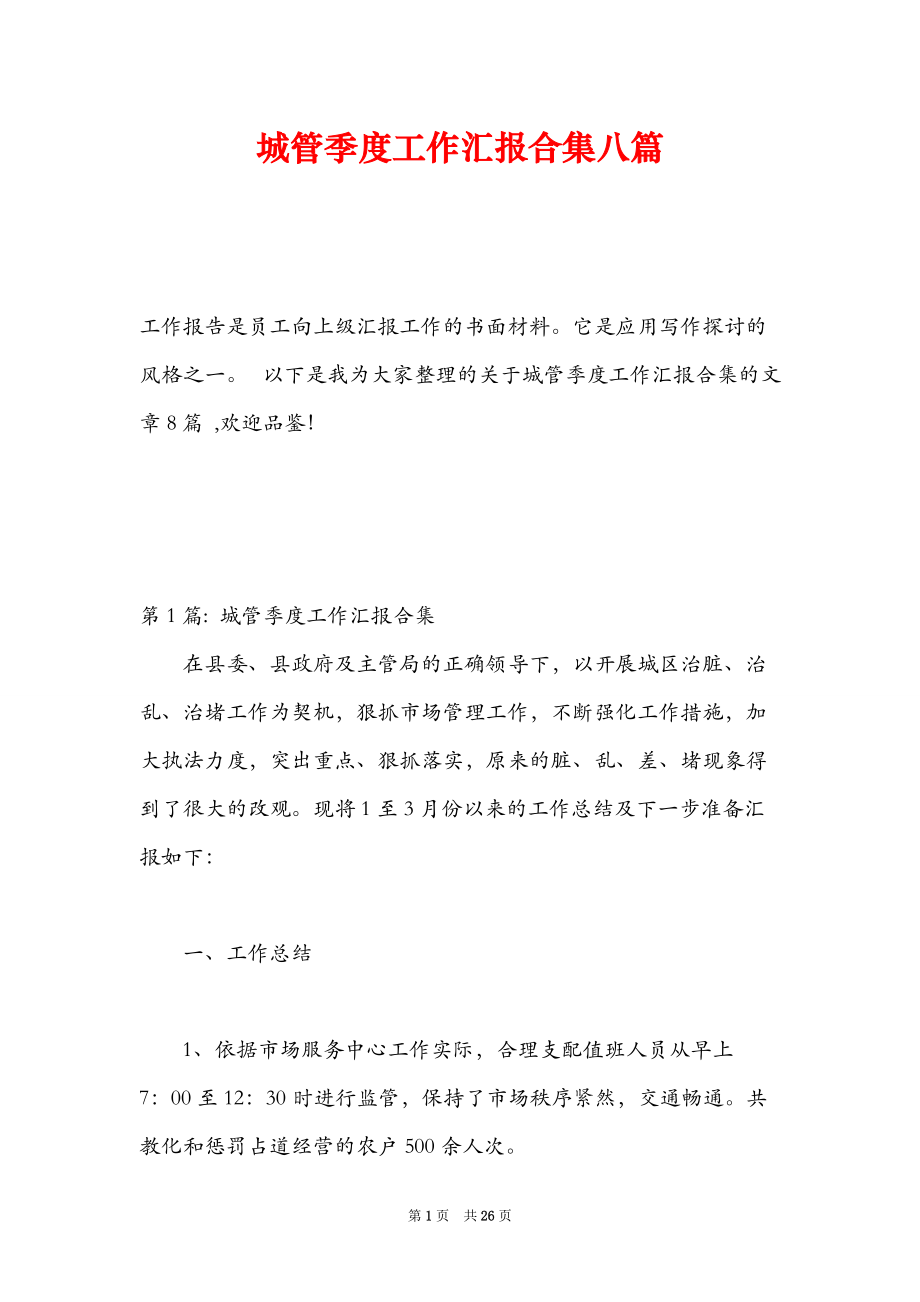 政府季度汇报材料模板下载-(政府部门季度考核的个人总结)